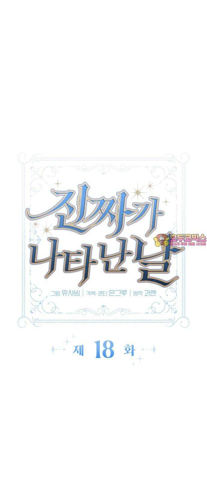 진짜가 나타난 날 18화 1