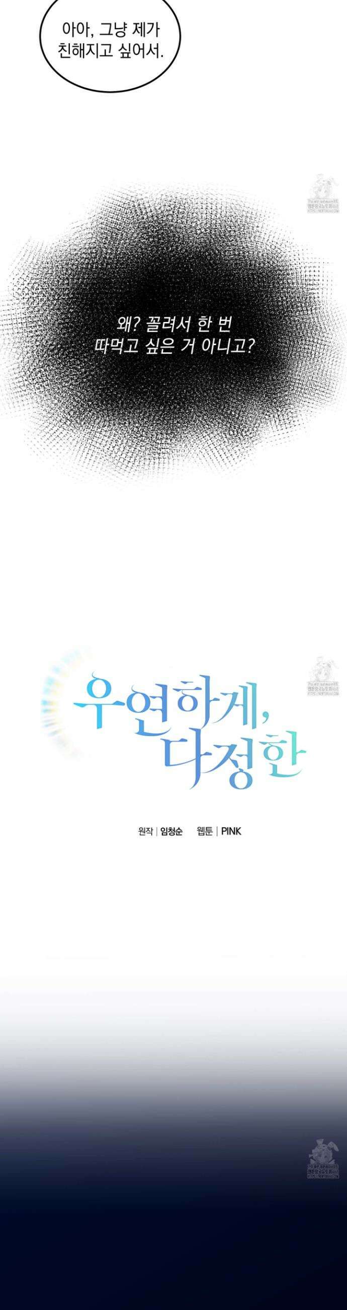 우연하게, 다정한 6화 6