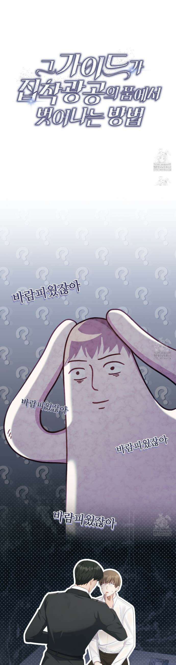 그 가이드가 집착광공의 품에서 벗어나는 방법 7화 10