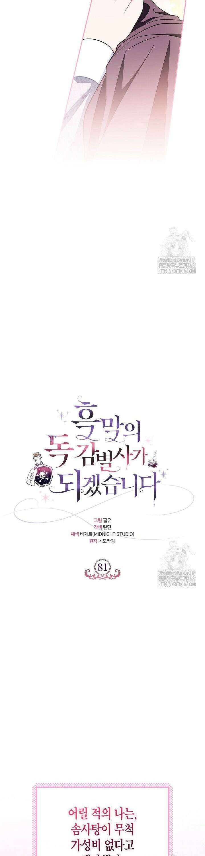 흑막의 독 감별사가 되겠습니다 81화 23