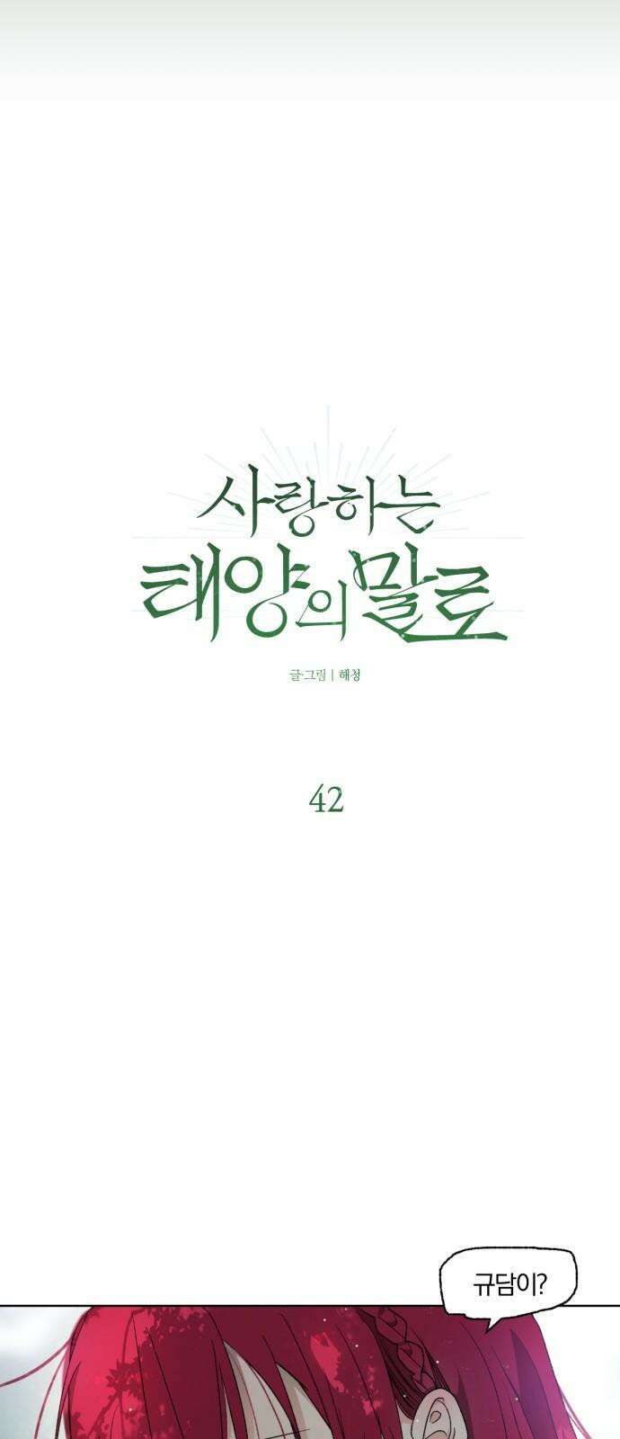 사랑하는 태양의 말로 42화 틈새(9) 2