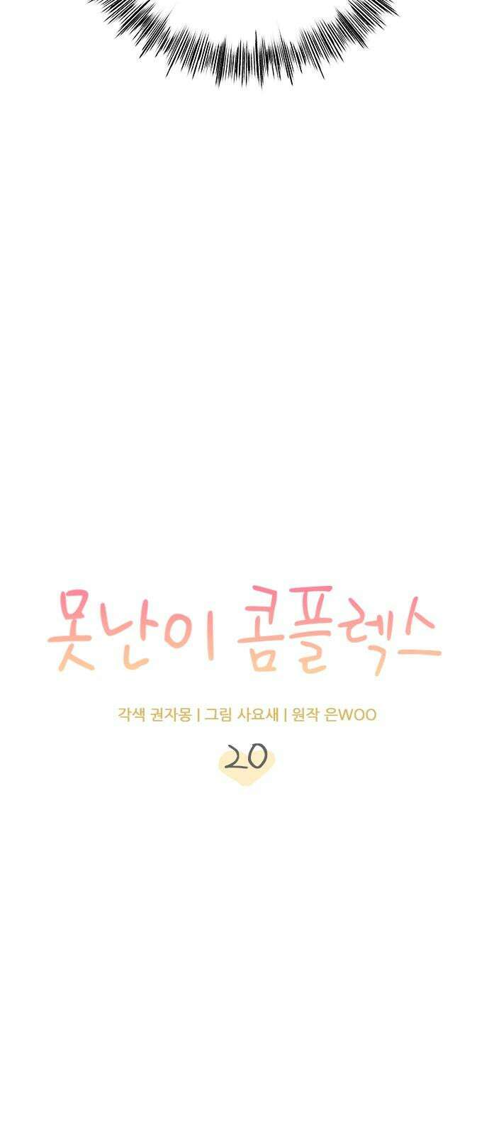 못난이 콤플렉스 20화 7