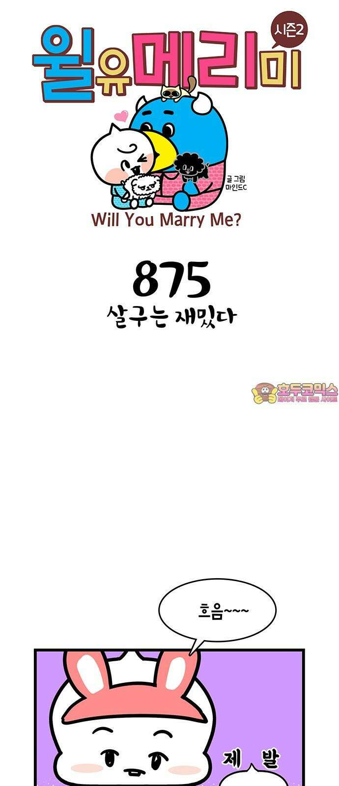 윌유메리미 시즌2 875화 살구는 재밌다 1