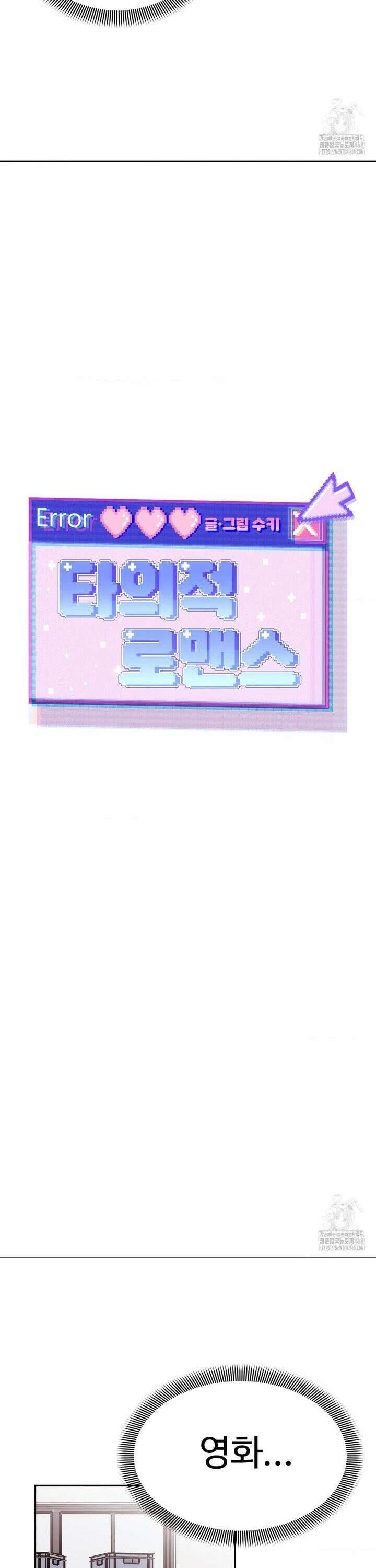 타의적 로맨스 31화 3
