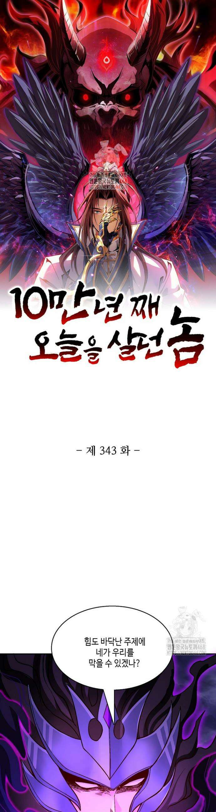 10만 년째 오늘을 살던 놈 343화 1