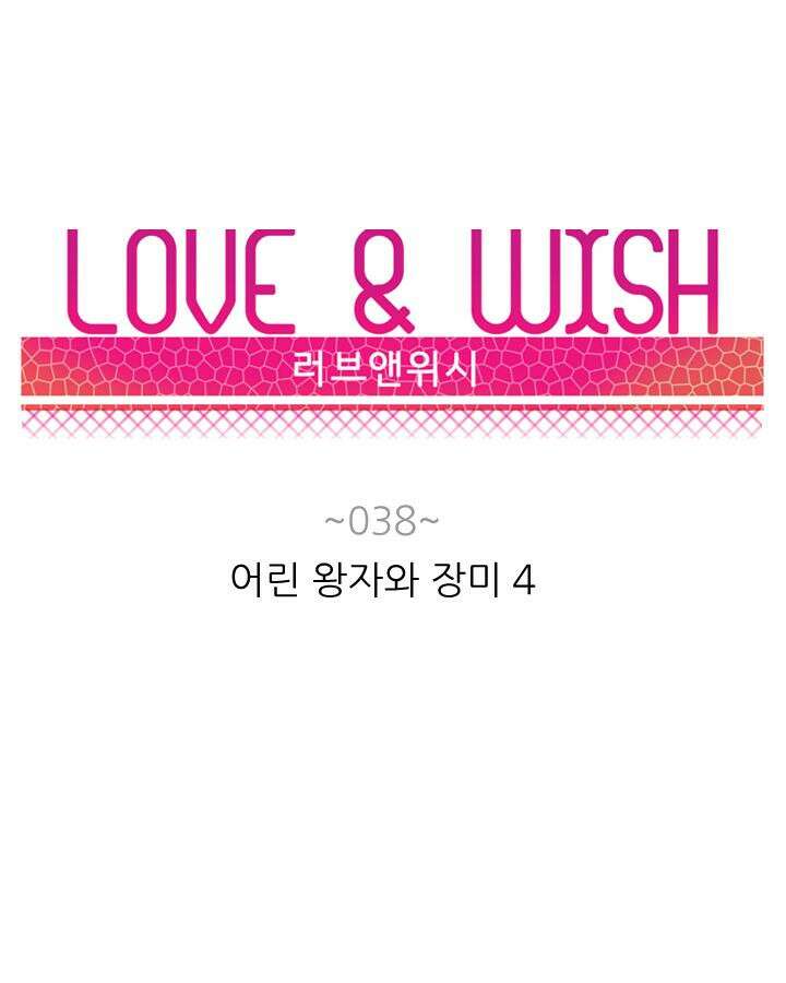 러브 앤 위시 38화 6