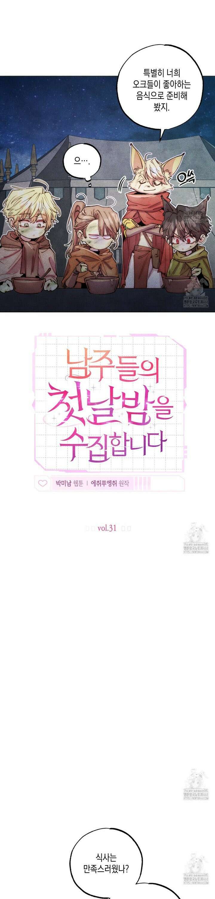 남주들의 첫날밤을 수집합니다 31화 9