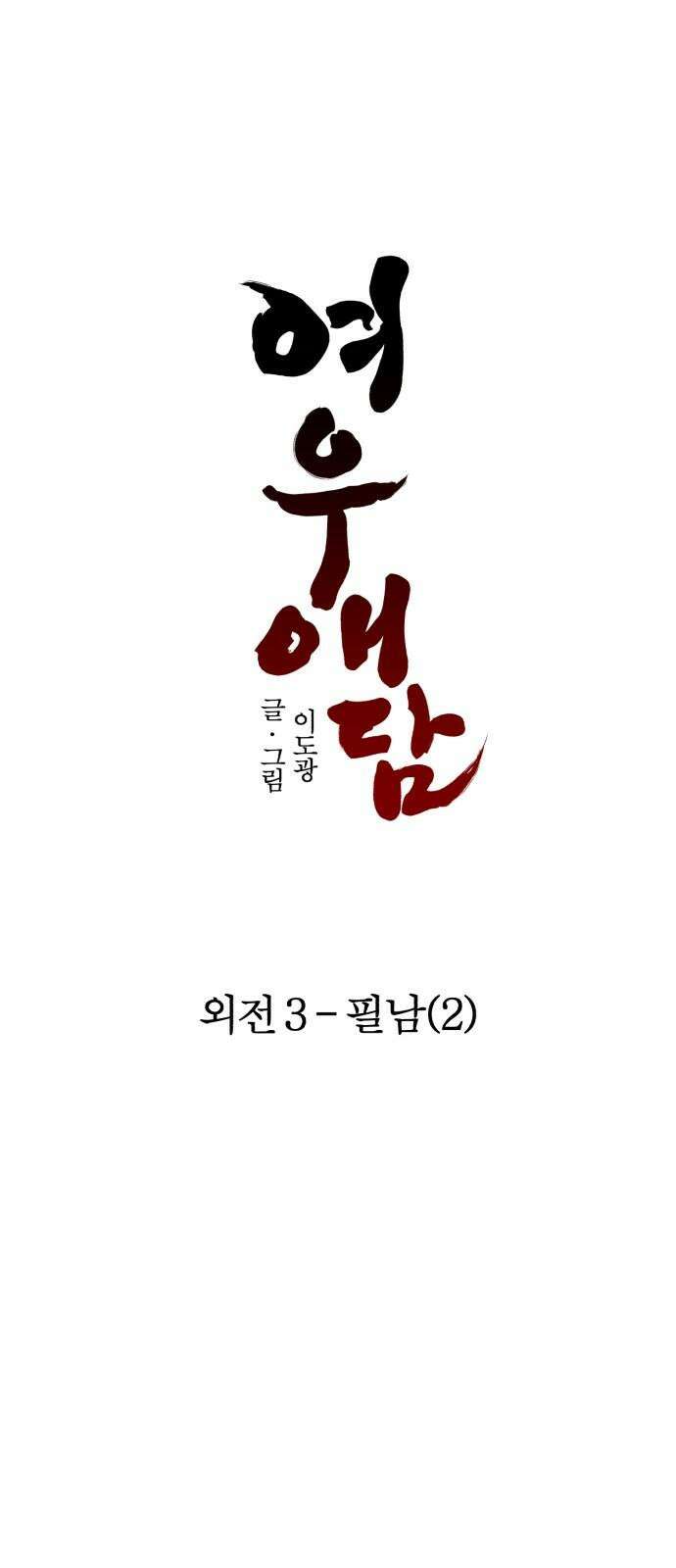 여우애담 외전3-필남(2) 32