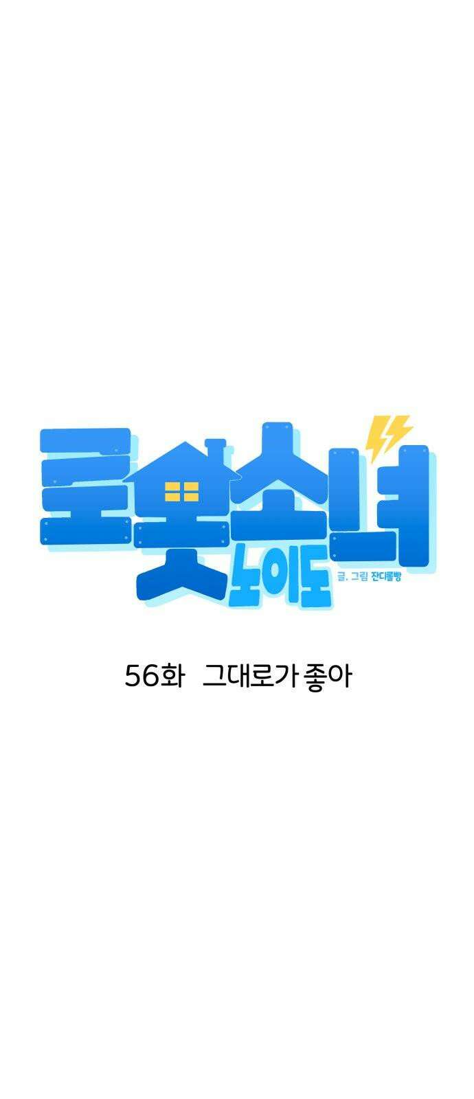 로봇소녀 노이도 56화 그대로가 좋아 7