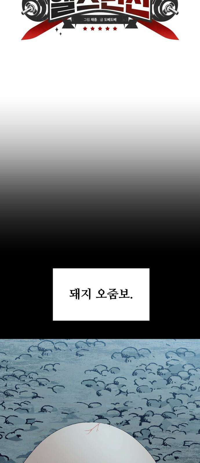 헬스던전 84화 16