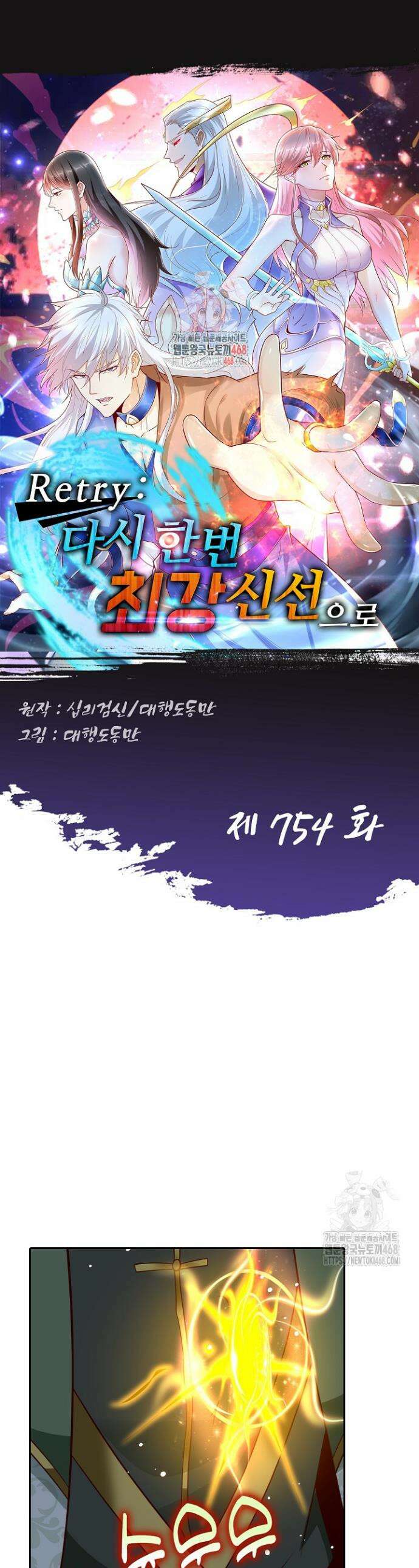 Retry: 다시 한번 최강 신선으로 754화 1