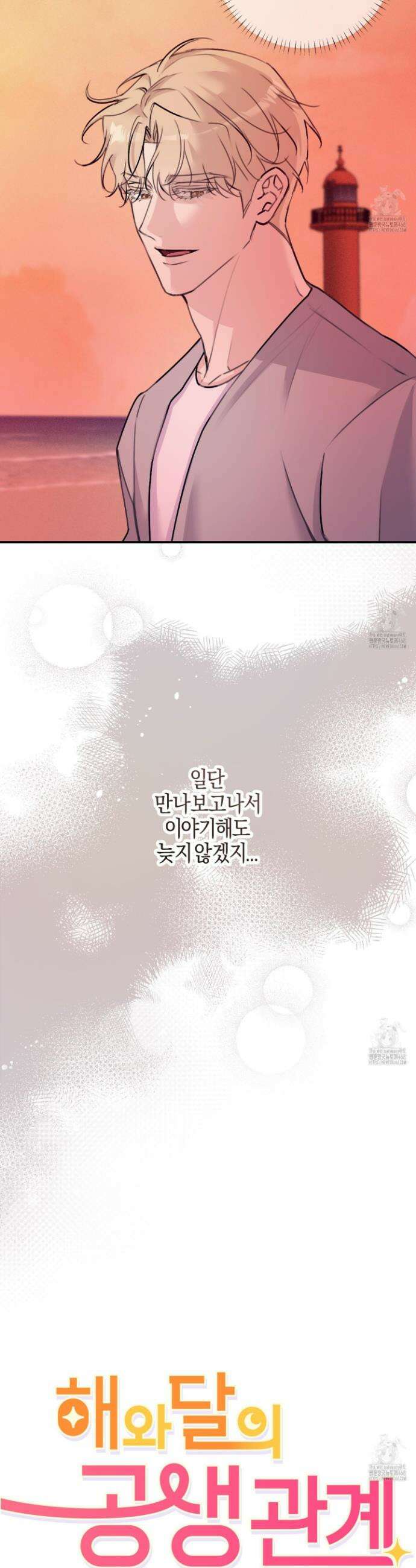 해와 달의 공생관계 43화 12
