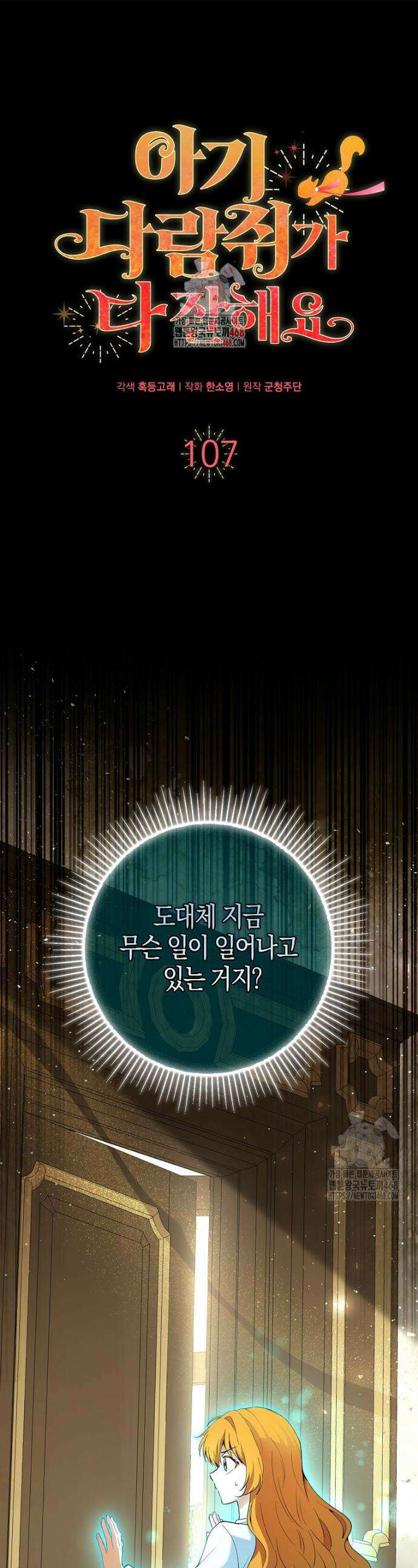 아기 다람쥐가 다 잘해요 107화 1