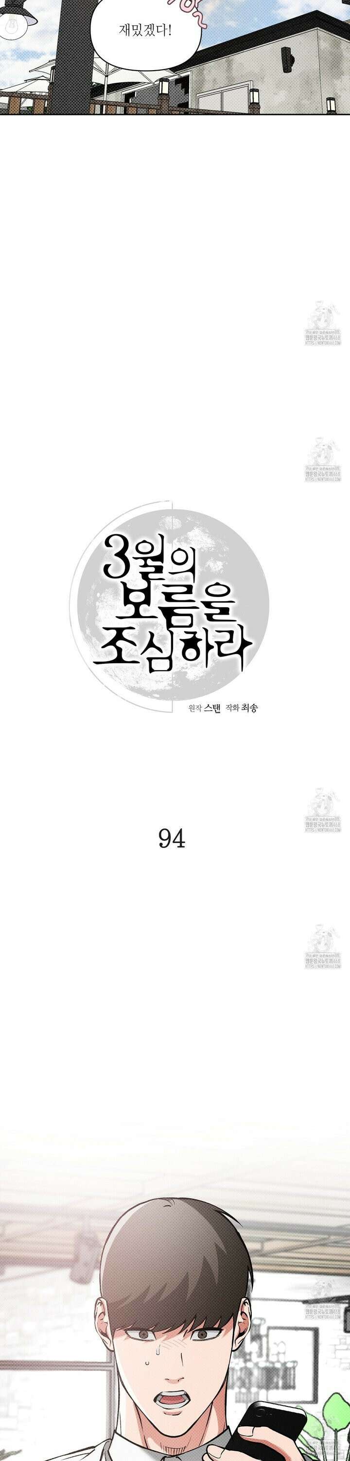 3월의 보름을 조심하라 94화 4