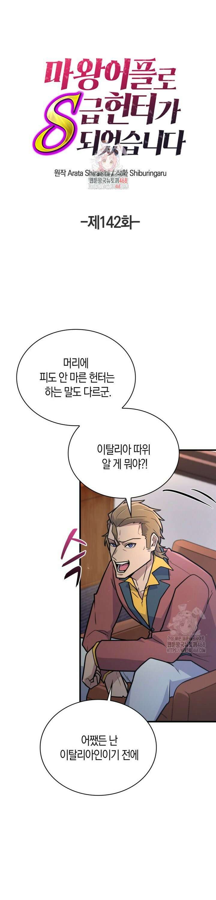 마왕 어플로 S급 헌터가 되었습니다 142화 1
