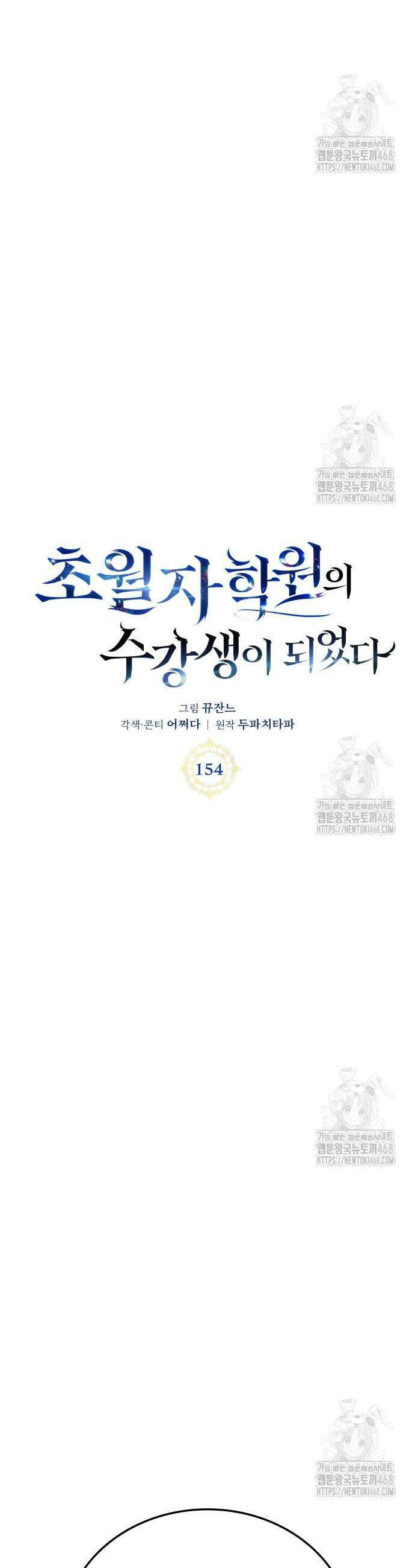 초월자 학원의 수강생이 되었다 154화 3