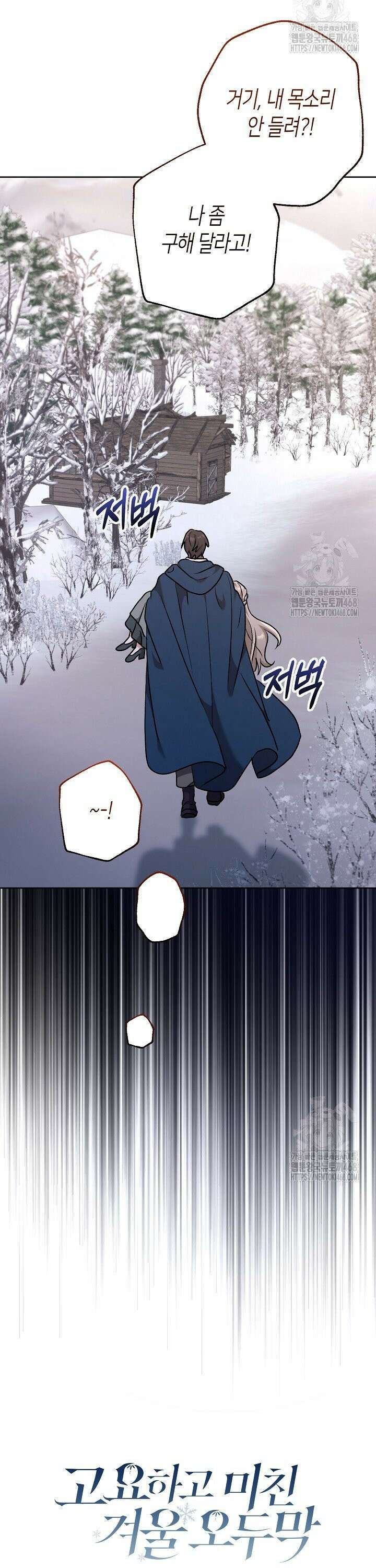 고요하고 미친 겨울 오두막 20화 6