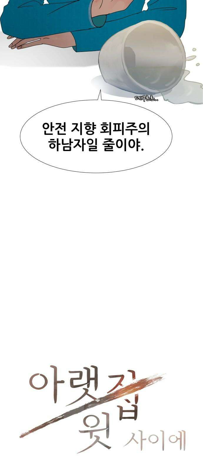 아랫집 윗집 사이에 20화 2