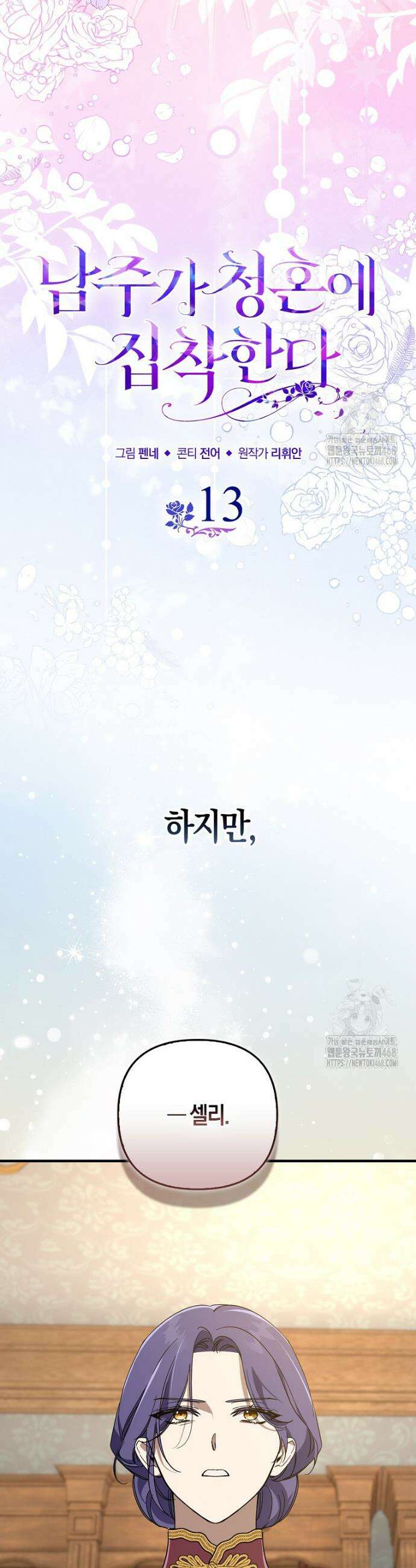 남주가 청혼에 집착한다 13화 8