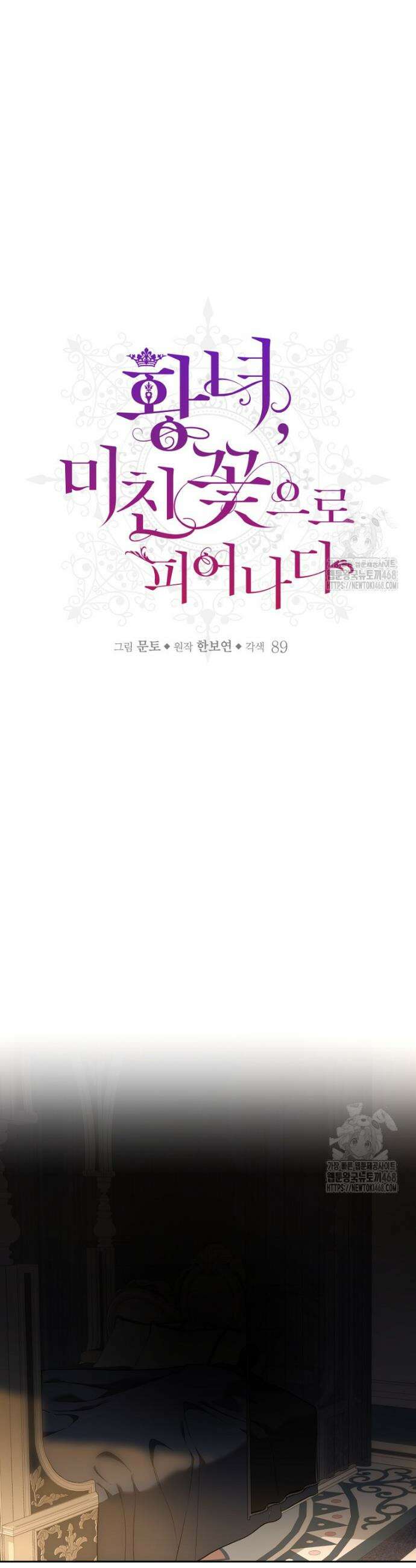 황녀, 미친 꽃으로 피어나다 137화 6