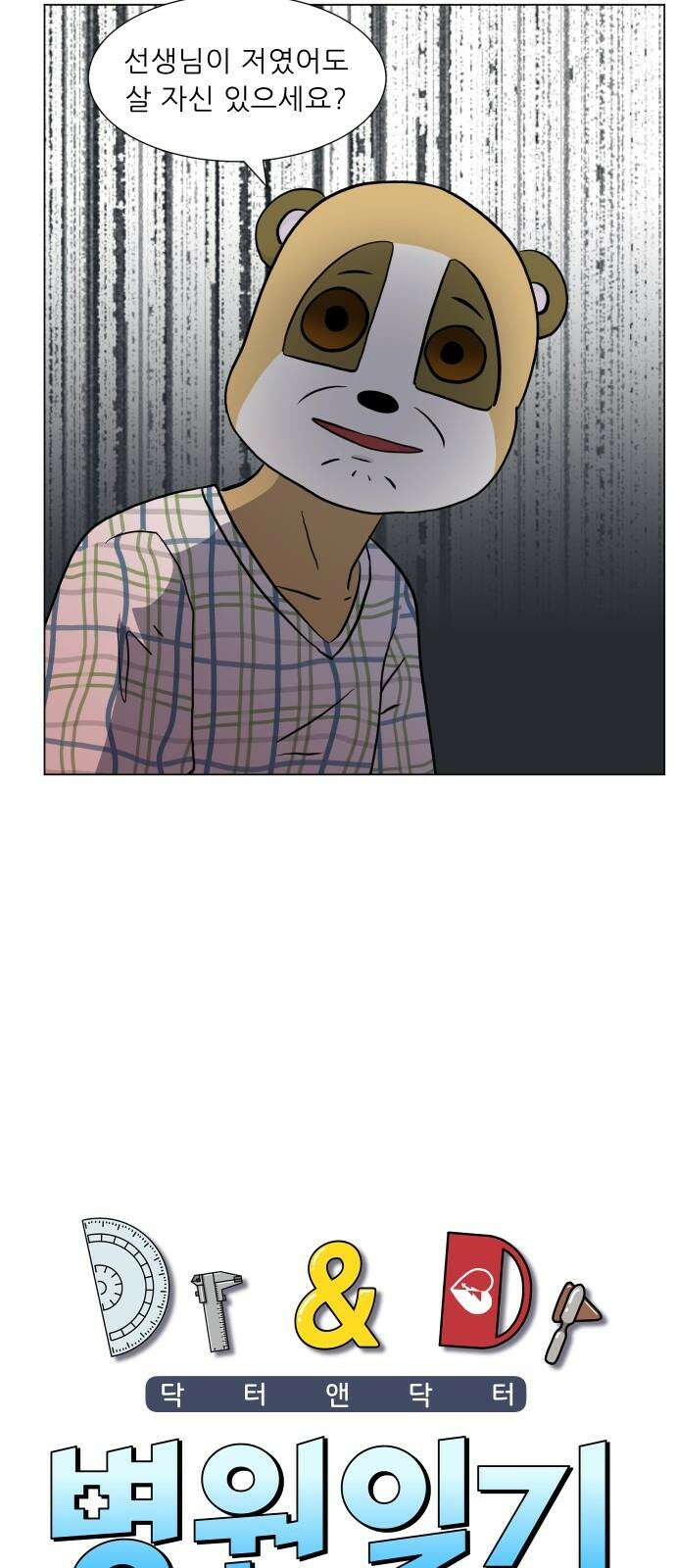 닥터앤닥터 병원일기 110화 브릿지fin 2