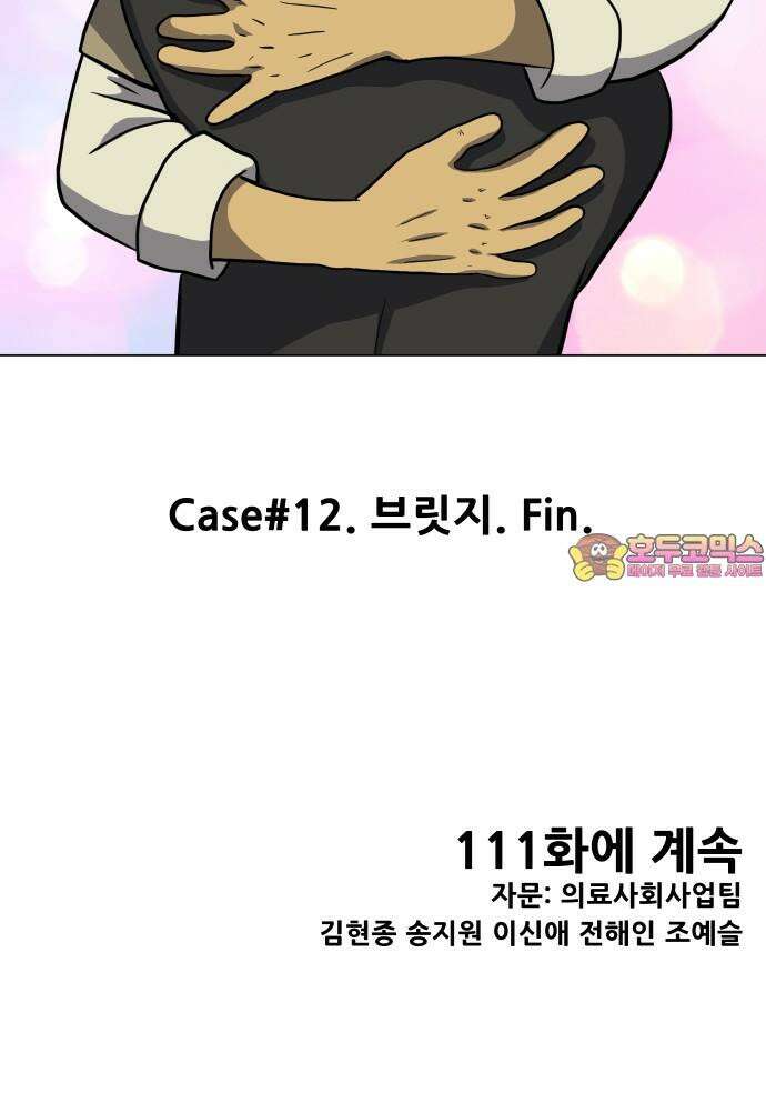 닥터앤닥터 병원일기 110화 브릿지fin 56