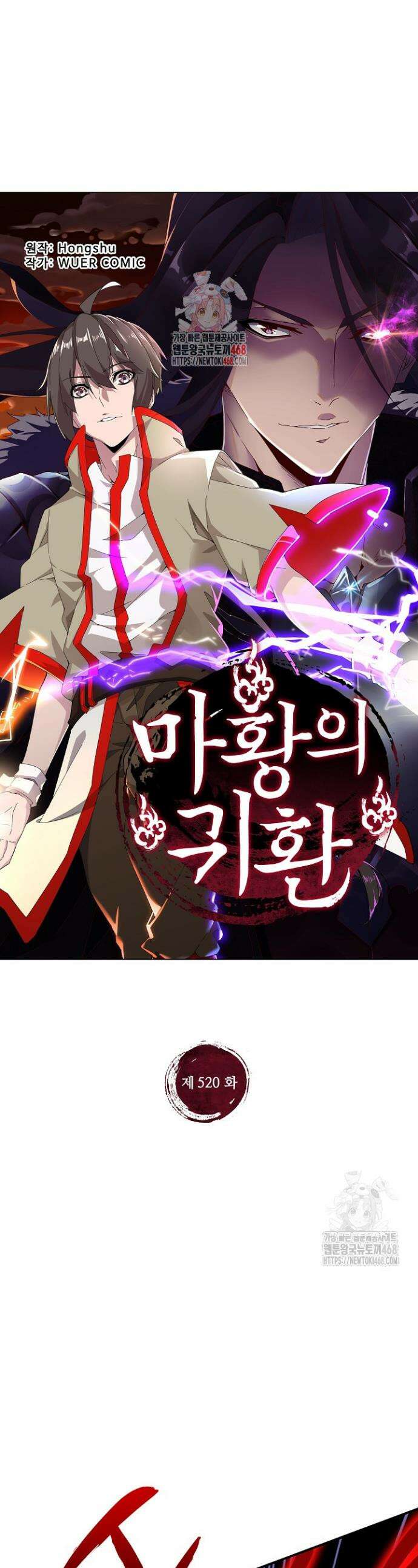 마황의 귀환 520화 1