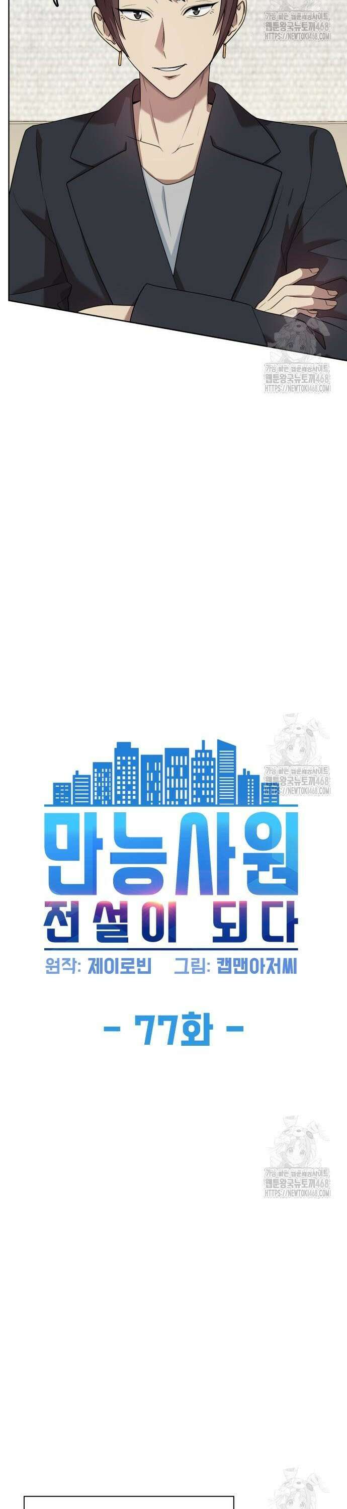 만능사원 전설이 되다 77화 3