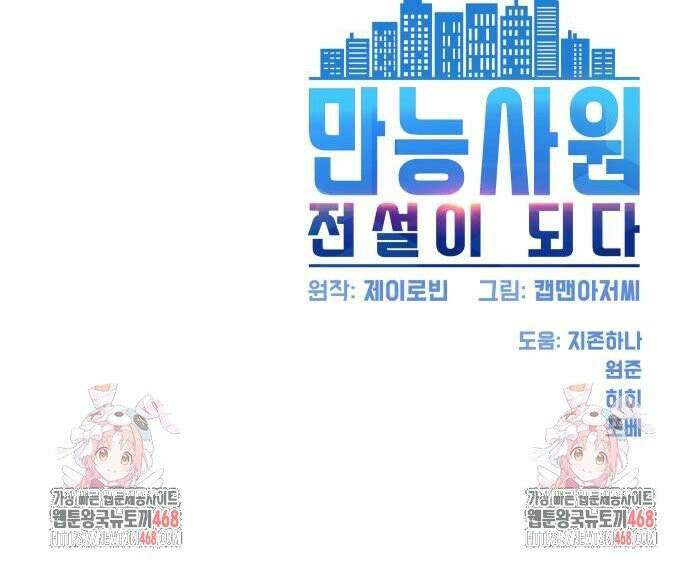 만능사원 전설이 되다 77화 44