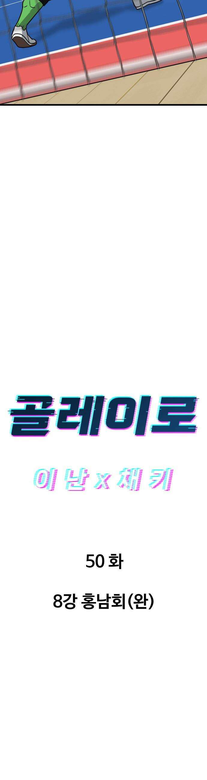 골레이로 - 50화 - 8강 홍남회(완) 5
