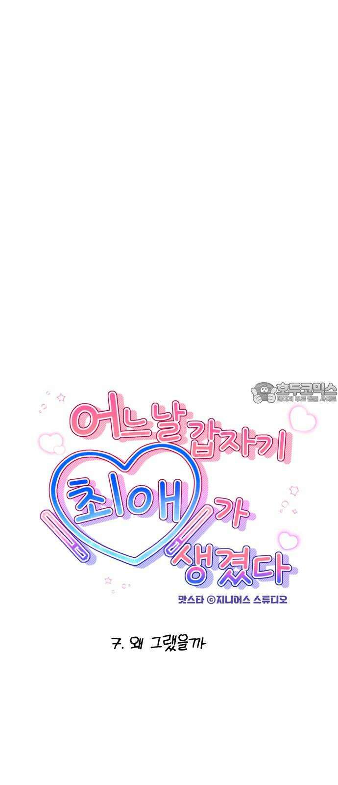 어느 날 갑자기 최애가 생겼다 7화． 왜 그랬을까 9