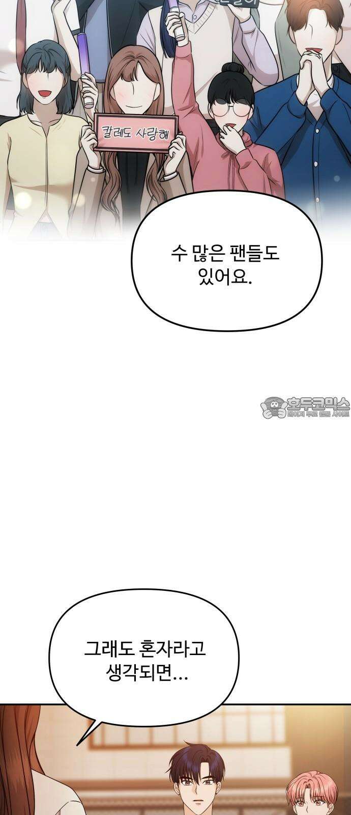 어느 날 갑자기 최애가 생겼다 7화． 왜 그랬을까 39