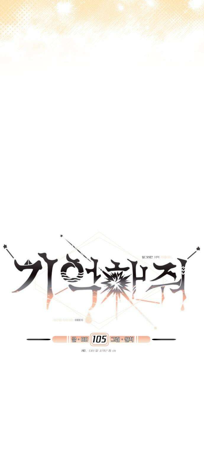 기억해줘(네이버) 105화 : 다리 밑 조각난 틈 (3) 8