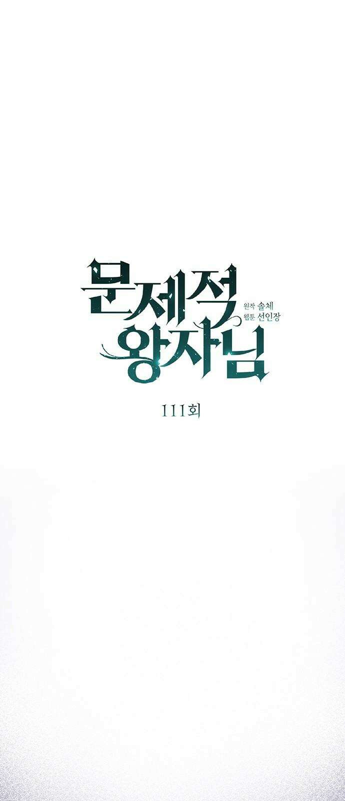 문제적 왕자님 111화: 들이닥친 늑대 25