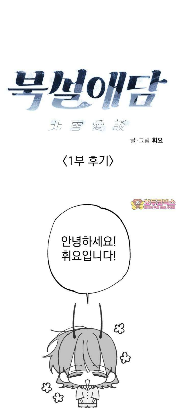 북설애담 [1부 후기] 1
