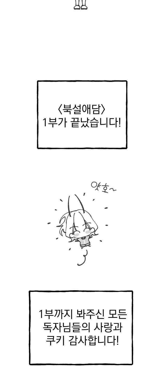 북설애담 [1부 후기] 2