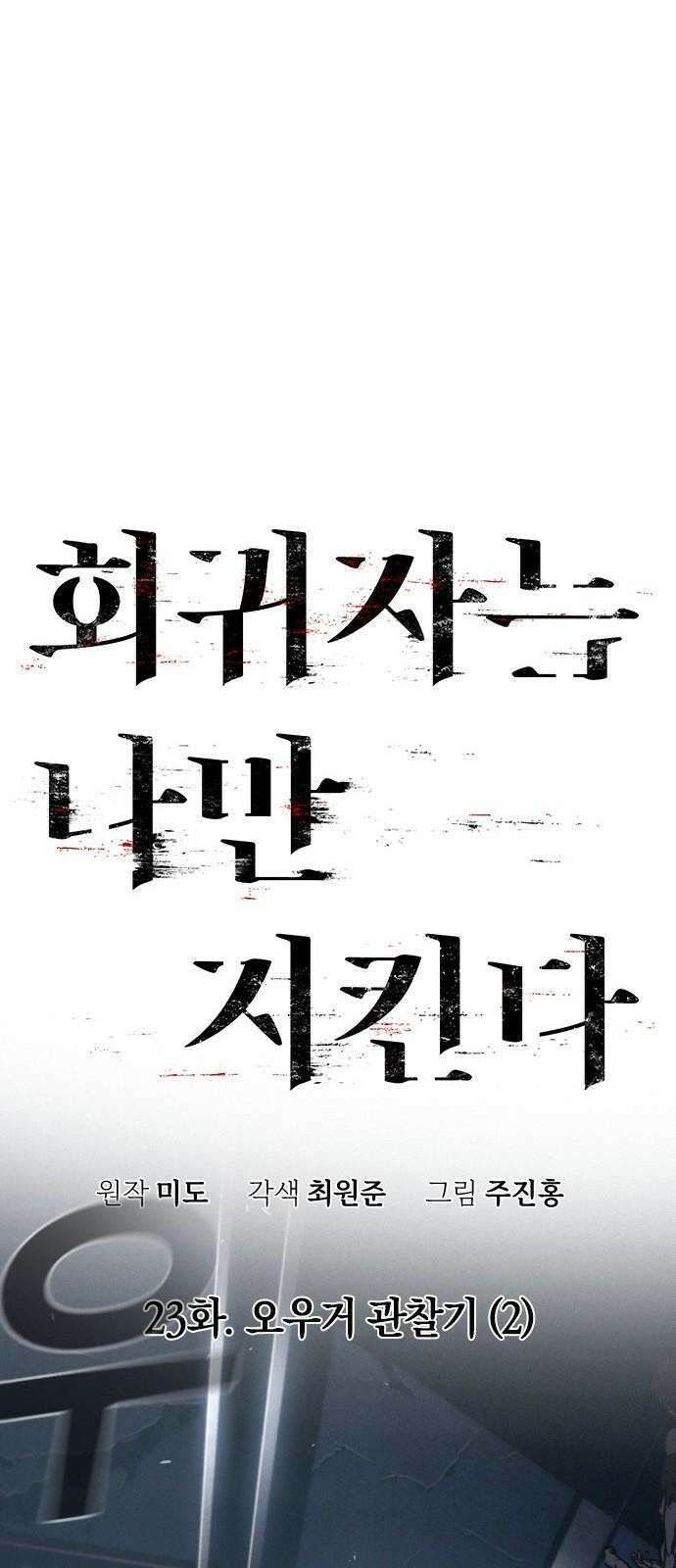 회귀자는 나만 지킨다 23화 : 오우거 관찰기 (2) 22