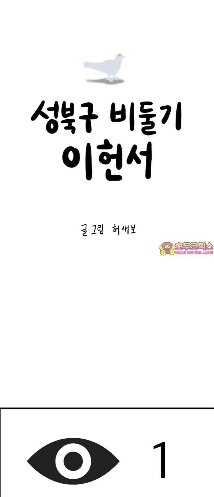 성북구 비둘기 이헌서 46화) 빙의조류는 빙의조류끼리 1