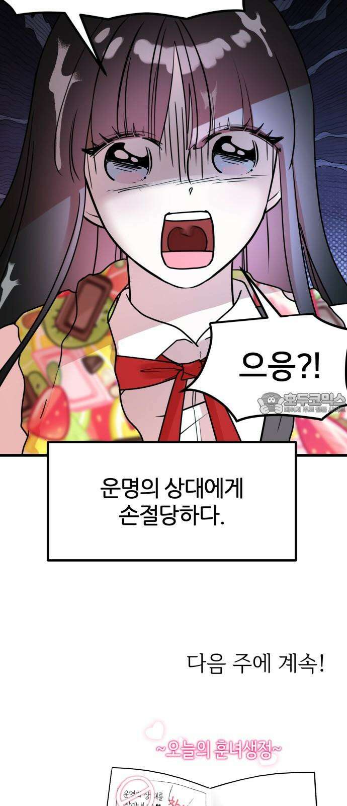 훈녀생정 5화 기다려요 운명의 상대~~~ 90