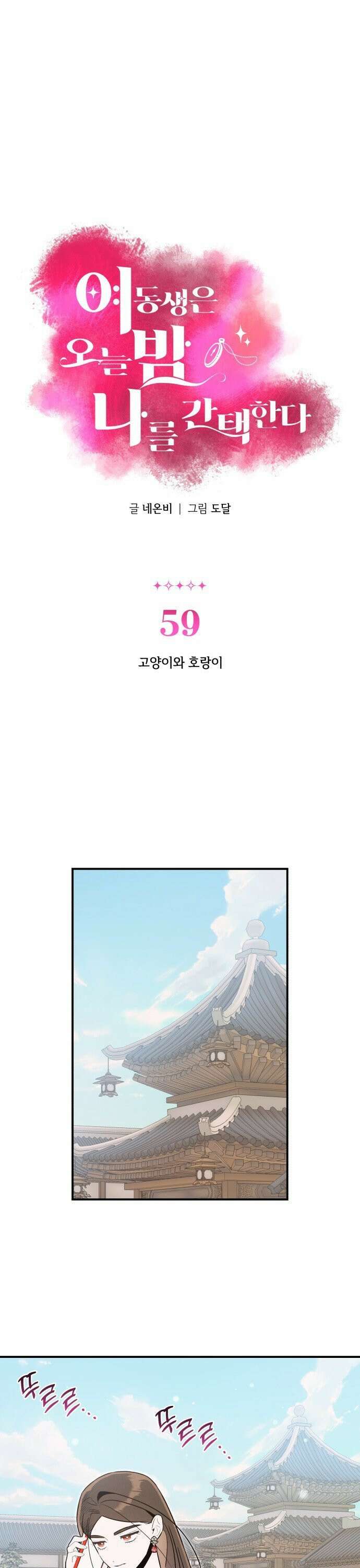 여동생은 오늘 밤 나를 간택한다 59화 고양이와 호랑이 1