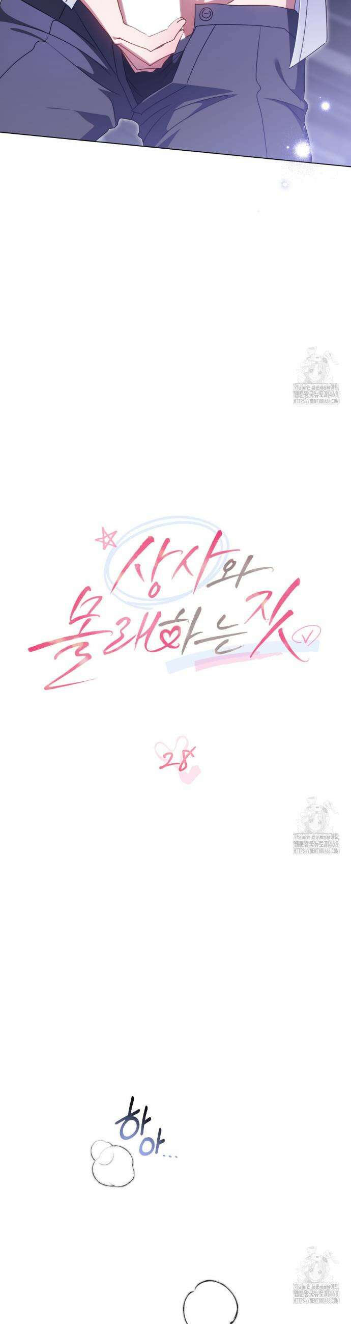 상사와 몰래 하는 짓  28화 17