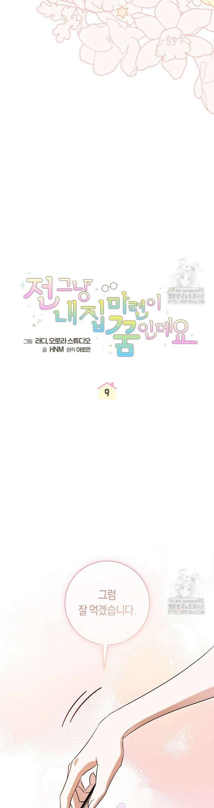 전 그냥 내 집 마련이 꿈인데요? 9화 6