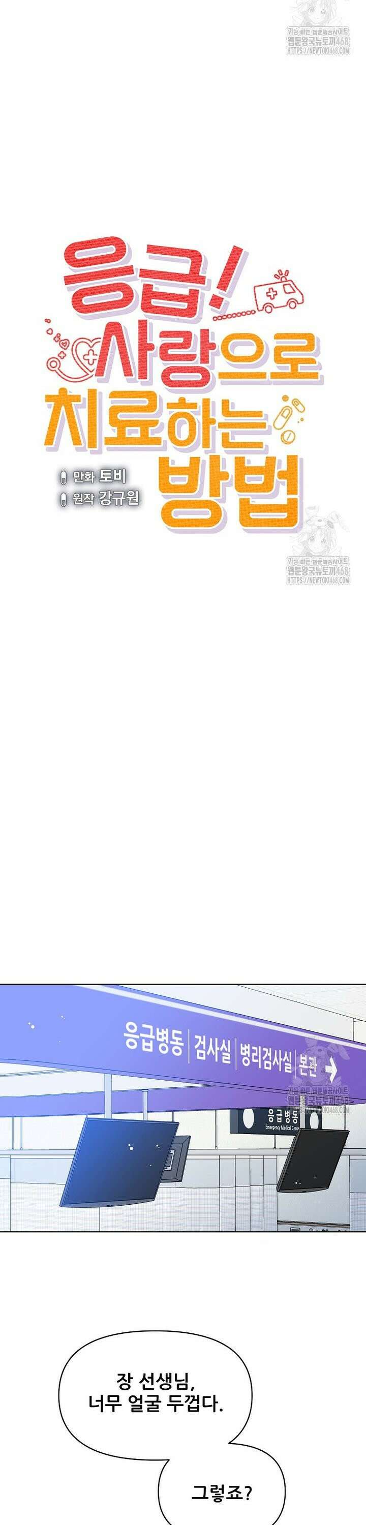 응급! 사랑으로 치료하는 방법 52화 2