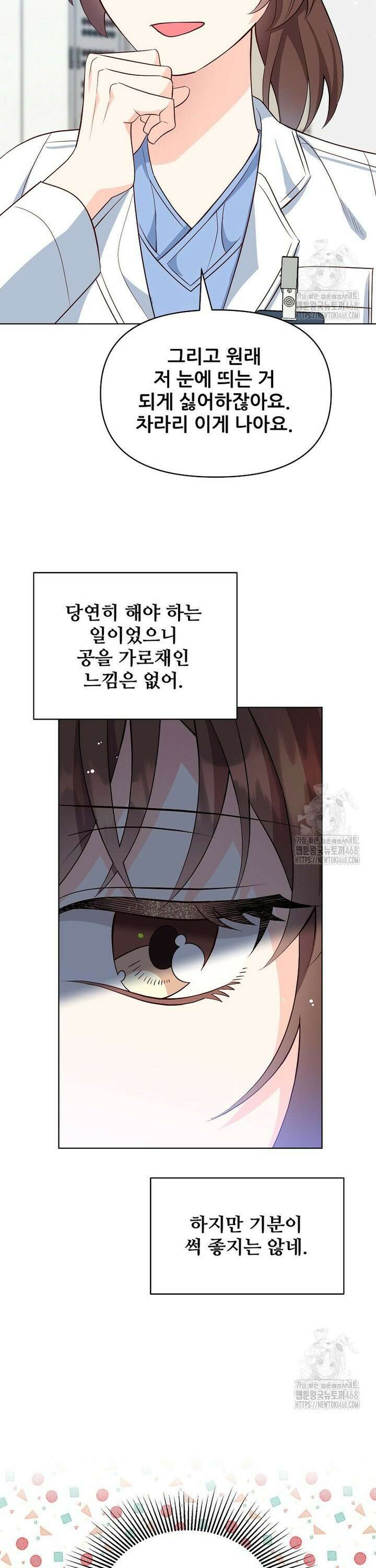 응급! 사랑으로 치료하는 방법 52화 6