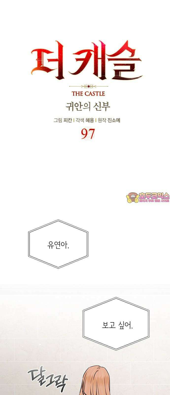 더 캐슬 - 귀안의 신부 97화 1