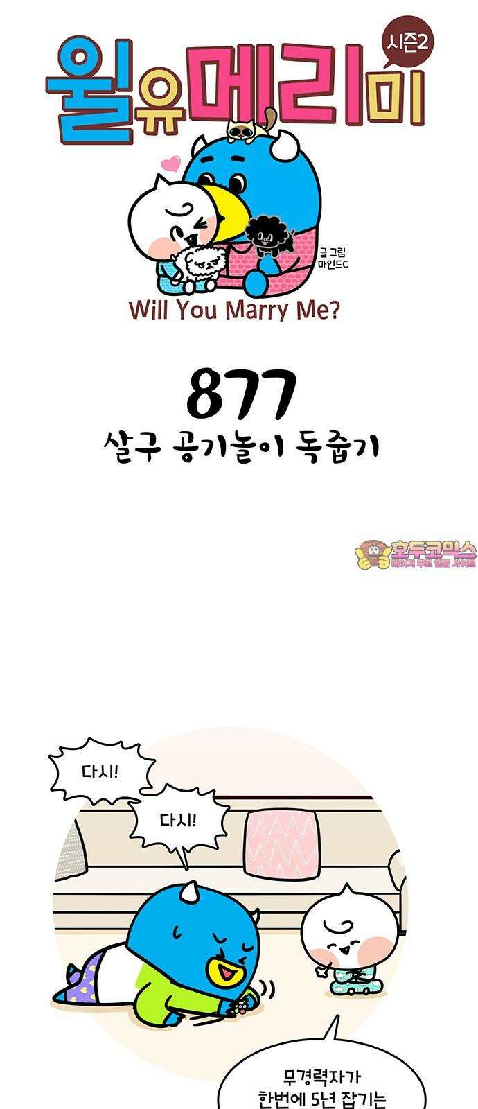 윌유메리미 시즌2 877화 살구 공기놀이 독줍기 1