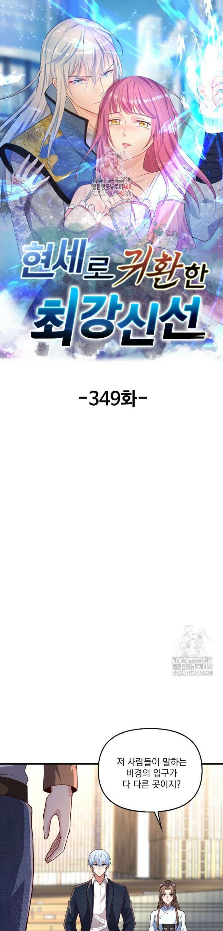 현세로 귀환한 최강 신선 349화 1