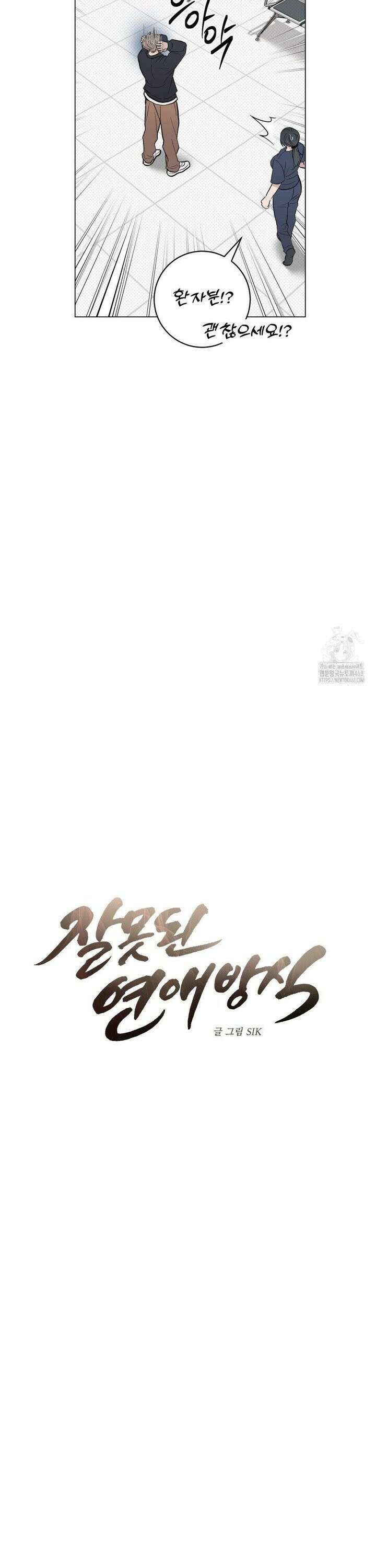 잘못된 연애방식 38화 14