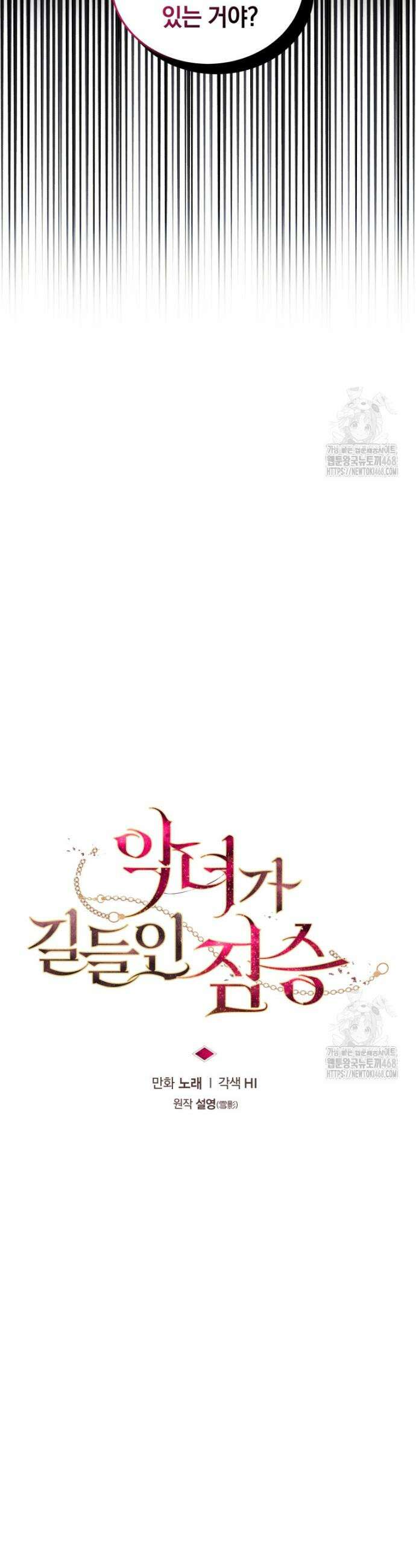악녀가 길들인 짐승 88화 3