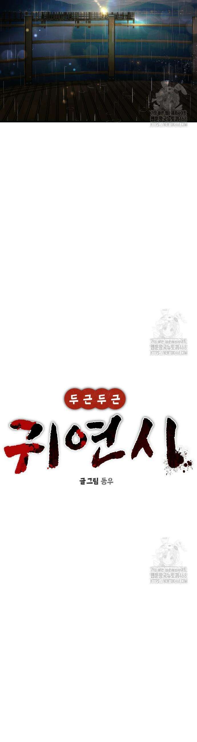 두근두근 귀연시 14화 14